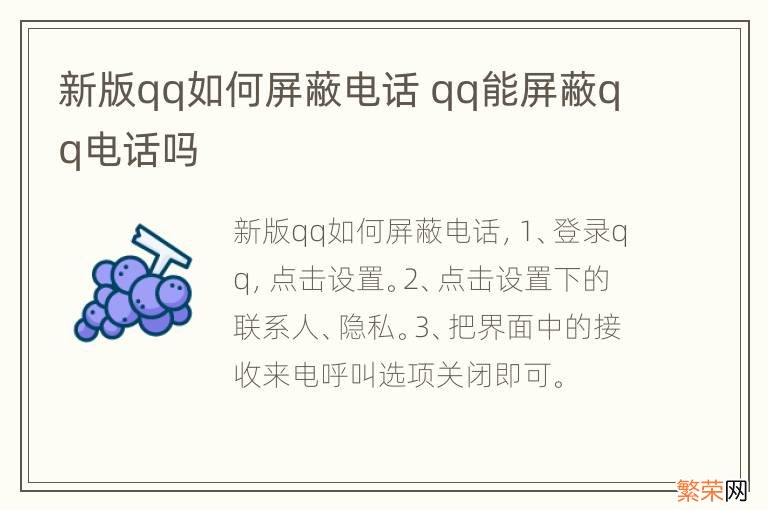 新版qq如何屏蔽电话 qq能屏蔽qq电话吗