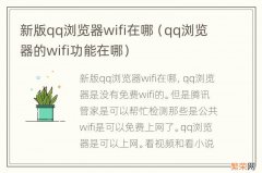 qq浏览器的wifi功能在哪 新版qq浏览器wifi在哪