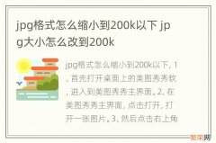 jpg格式怎么缩小到200k以下 jpg大小怎么改到200k