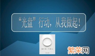 为什么要光盘行动 光盘行动的原因是什么