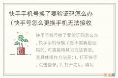 快手号怎么更换手机无法接收验证码 快手手机号换了要验证码怎么办