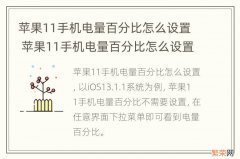 苹果11手机电量百分比怎么设置 苹果11手机电量百分比怎么设置的