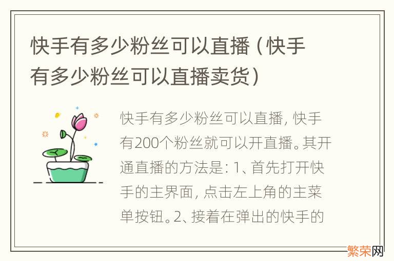 快手有多少粉丝可以直播卖货 快手有多少粉丝可以直播