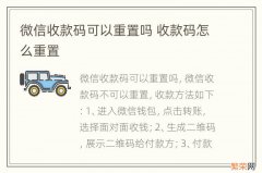 微信收款码可以重置吗 收款码怎么重置