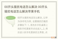 00开头骚扰电话怎么解决 00开头骚扰电话怎么解决苹果手机