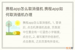 携程app怎么取消值机 携程app如何取消值机办理