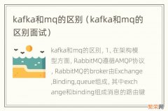 kafka和mq的区别面试 kafka和mq的区别