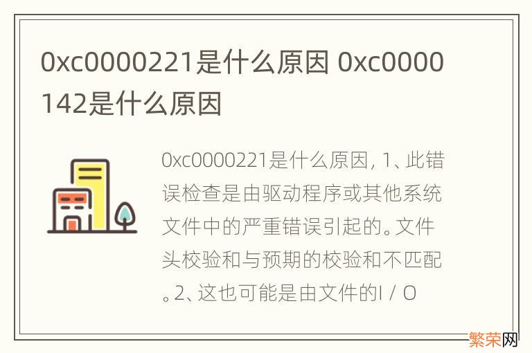 0xc0000221是什么原因 0xc0000142是什么原因