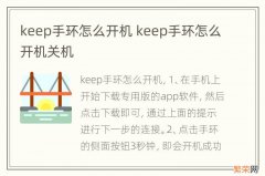 keep手环怎么开机 keep手环怎么开机关机