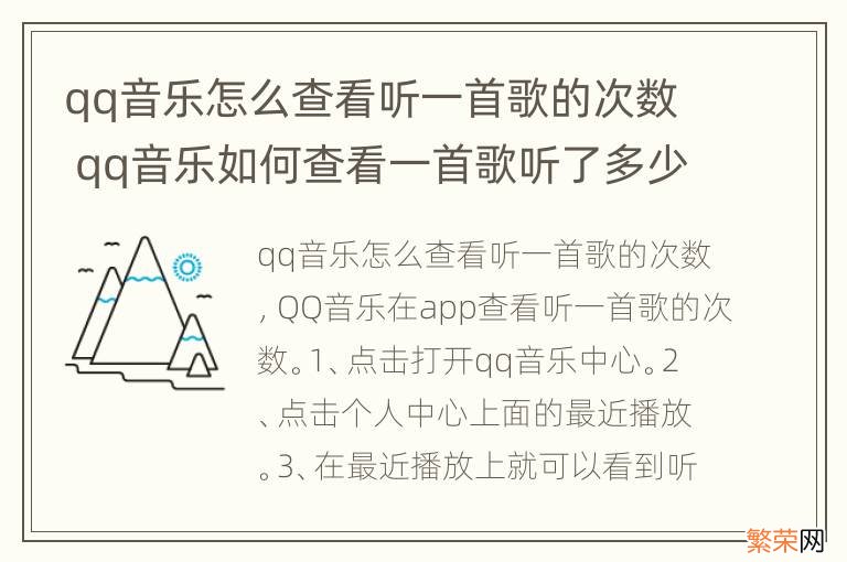 qq音乐怎么查看听一首歌的次数 qq音乐如何查看一首歌听了多少次