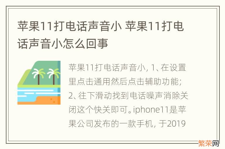 苹果11打电话声音小 苹果11打电话声音小怎么回事