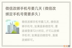 微信改绑定手机号需要多久 微信改绑手机号要几天