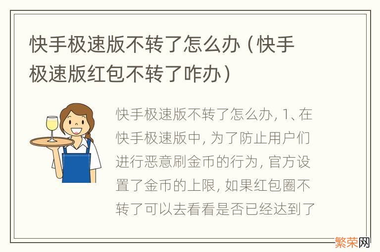 快手极速版红包不转了咋办 快手极速版不转了怎么办