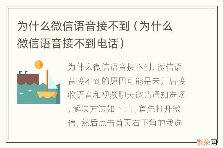 为什么微信语音接不到电话 为什么微信语音接不到