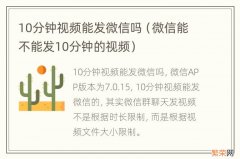 微信能不能发10分钟的视频 10分钟视频能发微信吗