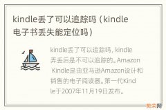 kindle电子书丢失能定位吗 kindle丢了可以追踪吗