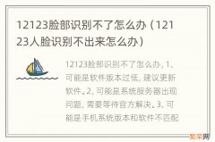 12123人脸识别不出来怎么办 12123脸部识别不了怎么办