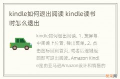 kindle如何退出阅读 kindle读书时怎么退出