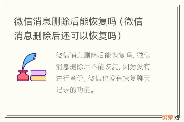 微信消息删除后还可以恢复吗 微信消息删除后能恢复吗