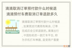 滴滴取消订单预付款什么时候退 滴滴预付车费取消订单退款多久到账