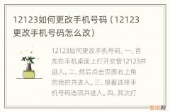 12123更改手机号码怎么改 12123如何更改手机号码