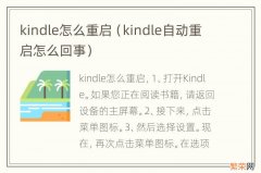 kindle自动重启怎么回事 kindle怎么重启