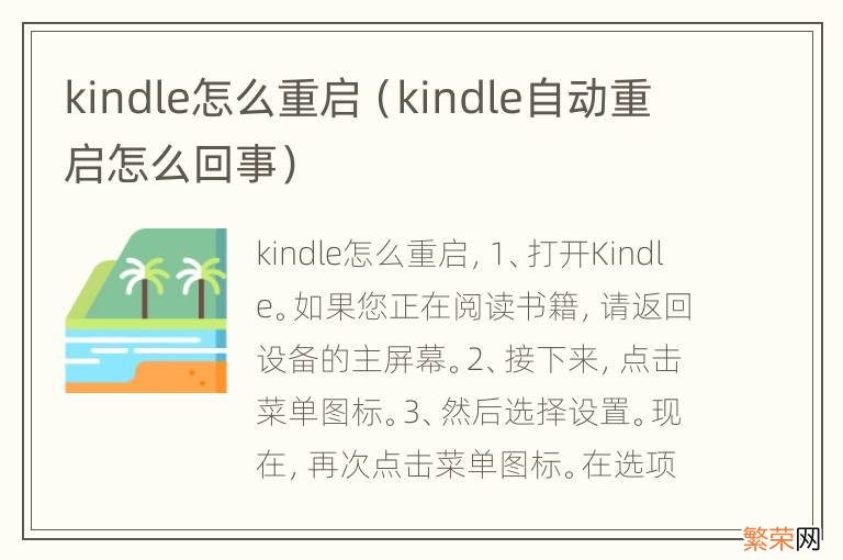 kindle自动重启怎么回事 kindle怎么重启