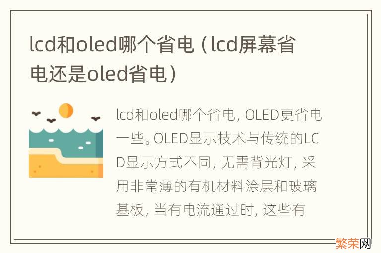 lcd屏幕省电还是oled省电 lcd和oled哪个省电