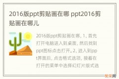 2016版ppt剪贴画在哪 ppt2016剪贴画在哪儿