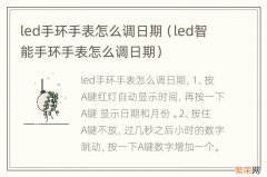 led智能手环手表怎么调日期 led手环手表怎么调日期