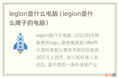 legion是什么牌子的电脑 leglon是什么电脑