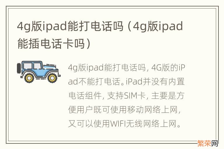 4g版ipad能插电话卡吗 4g版ipad能打电话吗