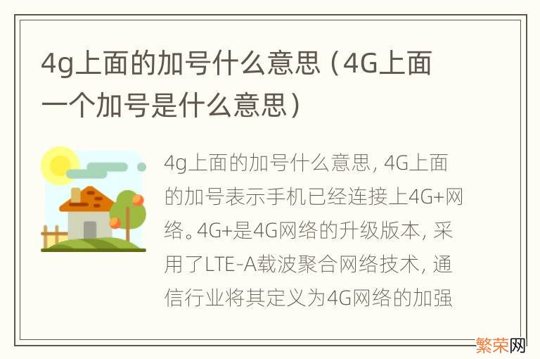 4G上面一个加号是什么意思 4g上面的加号什么意思