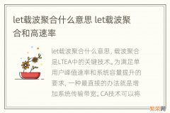 let载波聚合什么意思 let载波聚合和高速率