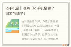 lg手机是哪个国家的牌子 lg手机是什么牌