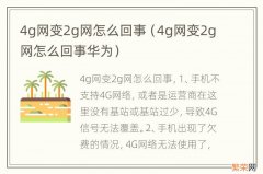 4g网变2g网怎么回事华为 4g网变2g网怎么回事