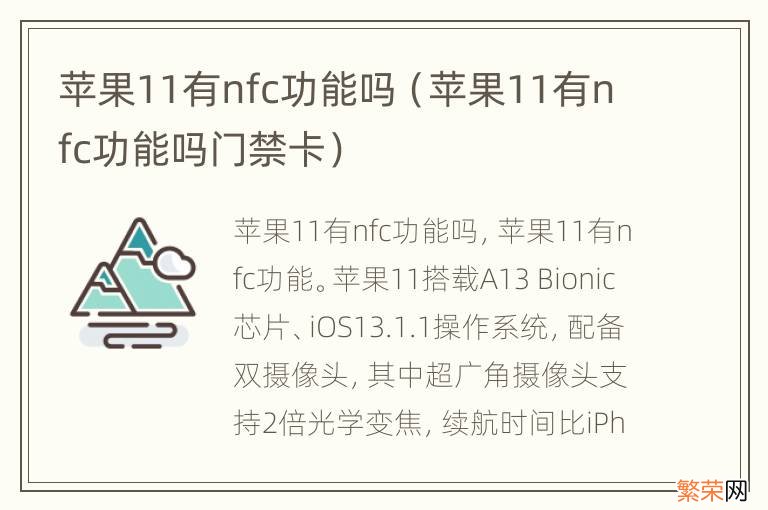 苹果11有nfc功能吗门禁卡 苹果11有nfc功能吗