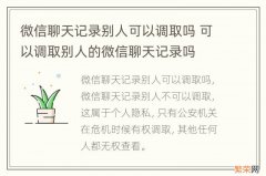 微信聊天记录别人可以调取吗 可以调取别人的微信聊天记录吗