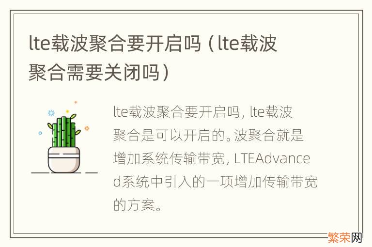 lte载波聚合需要关闭吗 lte载波聚合要开启吗