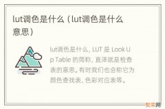 lut调色是什么意思 lut调色是什么