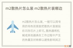 m2散热片怎么装 m2散热片装哪边