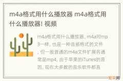 m4a格式用什么播放器 m4a格式用什么播放器! 视频