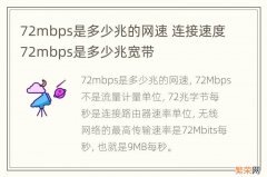 72mbps是多少兆的网速 连接速度72mbps是多少兆宽带