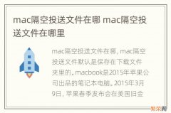 mac隔空投送文件在哪 mac隔空投送文件在哪里