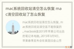 mac系统回收站清空怎么恢复 mac清空回收站了怎么恢复