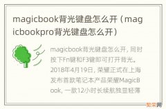 magicbookpro背光键盘怎么开 magicbook背光键盘怎么开