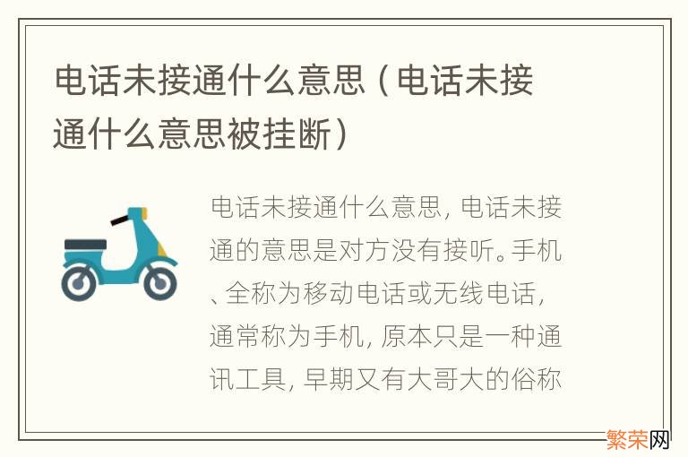 电话未接通什么意思被挂断 电话未接通什么意思