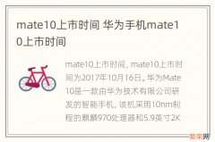 mate10上市时间 华为手机mate10上市时间