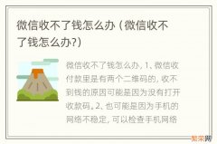 微信收不了钱怎么办? 微信收不了钱怎么办