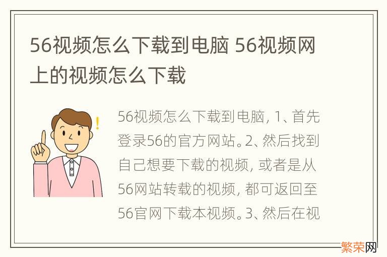 56视频怎么下载到电脑 56视频网上的视频怎么下载